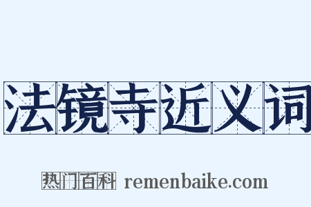 法镜寺近义词是什么意思的图片